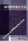 城市协作设计方法