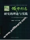 城市形态研究的理论与实践  第16届国际城市形态论坛论文选