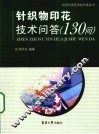 针织物印花技术问答130问