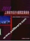 2010上海城市经济与管理发展报告  开放条件下上海现代服务经济发展