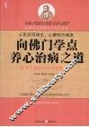 向佛门学点养心治病之道  最便于掌握的百种修禅门径