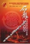 石龙2020  经济转型与科学发展