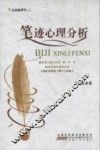 笔迹心理分析