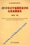 2010年辽宁省国民经济和社会发展报告