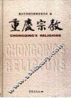 重庆宗教
