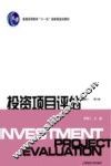 投资项目评估  第2版