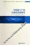 中国油气产业全球化发展研究