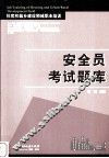 安全员考试题库