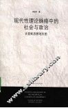 现代性理论脉络中的社会与政治——吉登斯的思想地形图