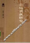 音乐表演研究