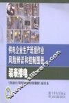 供电企业生产班组作业风险辨识和控制图册  装表接电