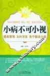 小病不可小视
