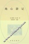 地心游记  精编本