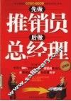 先做推销员，后做总经理