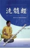 洗髓经