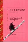 莎士比亚四大悲剧