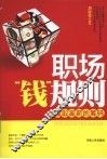 职场“钱”规则  赢取高薪的筹码
