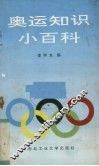 奥运知识小百科
