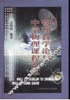 物理教学论与中学物理课程改革 电子书封面