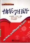 快乐学日语