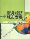 服务经济与城市发展  城市服务经济与贸易论文集