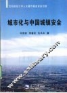 城市化与中国城镇安全