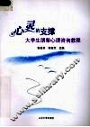 心灵的支撑  大学生朋辈心理咨询教程
