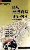 国际经济贸易理论与实务  国际商务师