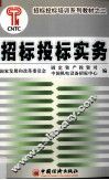 招标投标实务