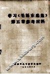 学习《毛泽东选集》第5卷参考材料