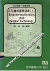 工程画与图学导读  上