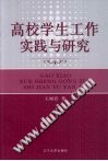 高校学生工作实践与研究