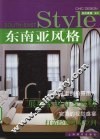 东南亚风格