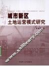 城市新区土地运营模式研究