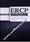 ERCP临床诊疗图解