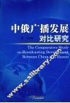 中俄广播发展对比研究