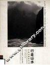 行走山水 牟航远摄影作品 中英文本 selected photographs Mou Hangyuan