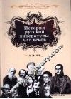 10-19世纪俄罗斯文学史  俄文