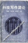 科技写作简论
