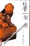 玺印