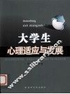 大学生心理适应与发展