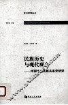 民族历史与现代观念  中国古代民族关系史研究
