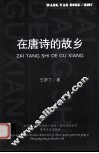 在唐诗的故乡