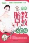 完美胎教早教大百科