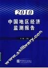 中国地区经济监测报告  2010