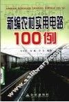 新编农村实用电路100例