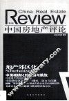 中国房地产评论  第4辑