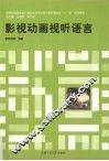 影视动画视听语言
