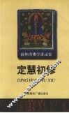 定慧初修