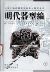 器型丛书  明代器型编  下